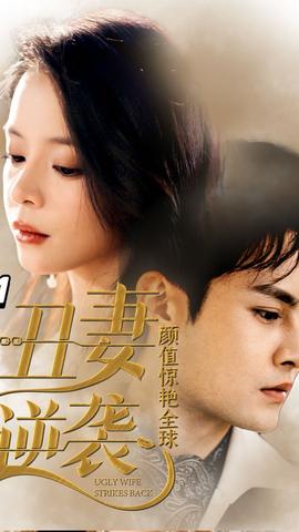 丑妻逆襲，顏值驚艷全球(全集)