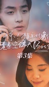 驚，相親對(duì)象竟是空降大boss(全集)