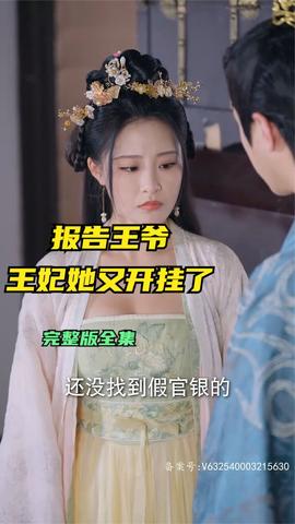 報(bào)告王爺王妃她又開掛了(全集)