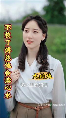 不裝了，傅總他會(huì)讀心術(shù)(全集)