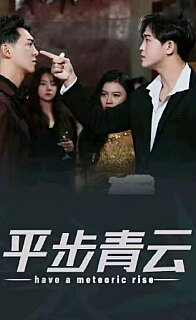 平步青云，離婚后我走上人生巔峰(全集)