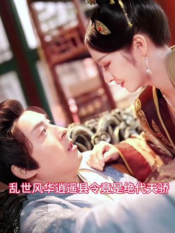 亂世風(fēng)華，逍遙縣令竟絕代天驕(全集)