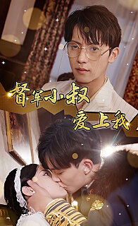 傾城少帥愛上我《督軍小叔愛上我（少帥，夫人已駕到）(全集)