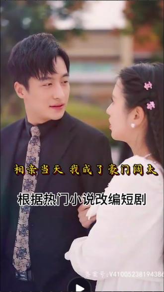 相親當天，我成了豪門闊太(全集)