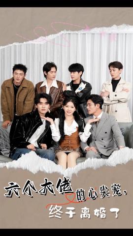 六個大佬的心尖寵，終于離婚了(全集)