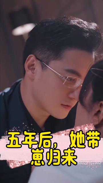 五年后，她帶崽歸來&豪門媽咪的反擊(全集)