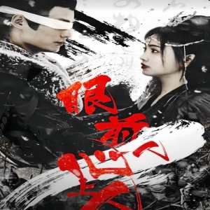 眼前人，心上人(全集)