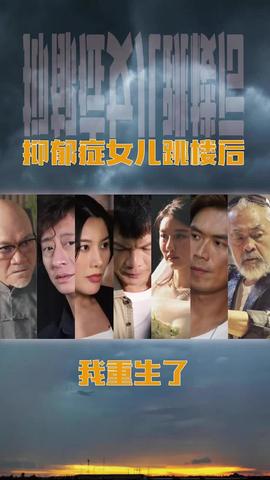 抑郁癥女兒跳樓后，我重生了(重啟2003之香江風云)(全集)