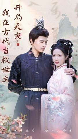 開局天災(zāi)，我在古代當(dāng)救世主(全集)