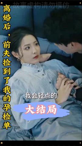 離婚后，前夫撿到了我的孕檢單(全集)