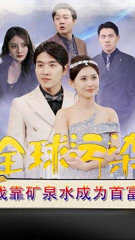 全球污染，我靠礦泉水成為首富(全集)