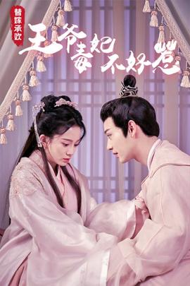 替嫁承歡，王爺毒妃不好惹(全集)