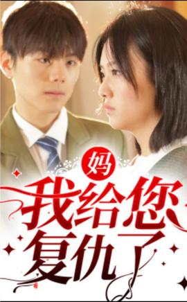 媽，我給您復(fù)仇了(全集)
