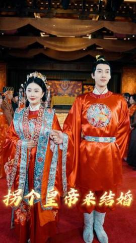 拐個皇帝來結婚(全集)