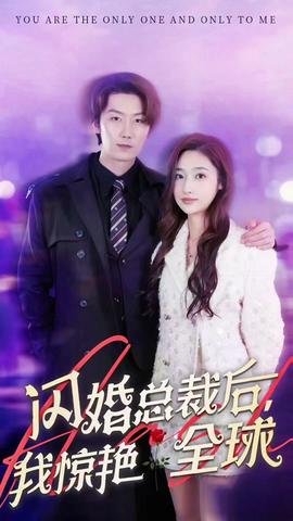 閃婚總裁后，我驚艷全球(全集)