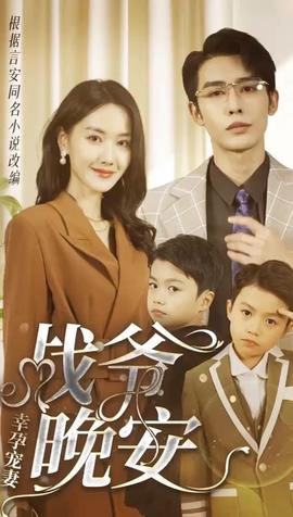 幸孕寵妻：戰(zhàn)爺，晚安(全集)