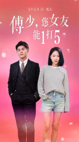 傅少，您女友能1打5(全集)