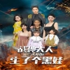 戰(zhàn)神大人，三夫人給你生了個(gè)黑娃(全集)