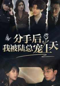 分手后，我被陸總寵上天(全集)