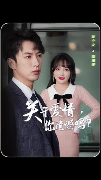 關(guān)于愛情，你遺憾嗎(全集)
