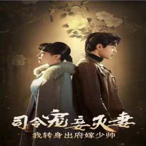 司令寵妾滅妻，我轉(zhuǎn)身出府嫁少帥(全集)