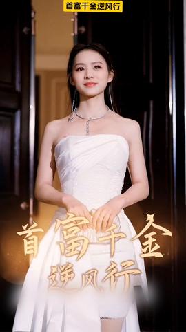 首富千金逆風(fēng)行(全集)