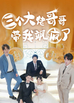 三個(gè)大佬哥哥帶我颯瘋了(全集)