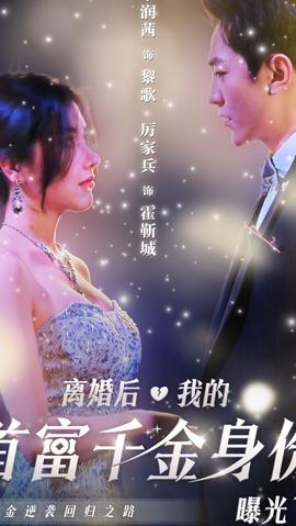 離婚后，千金曝光啦(全集)