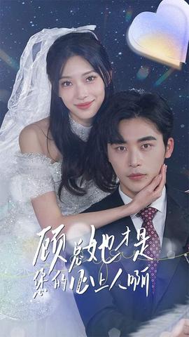 顧總她才是您的心上人啊(全集)