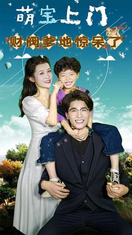 萌寶上門，財閥爹地驚呆了(全集)