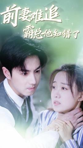 前妻難追，霸總他知錯了(全集)