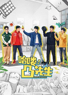 哈嘍，凸先生(全集)