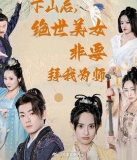 下山后，絕世美女非要拜我為師(全集)