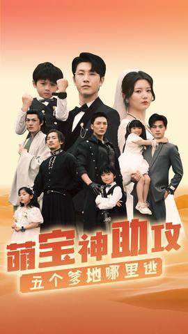 萌寶神助攻，五個爹地哪里逃(全集)