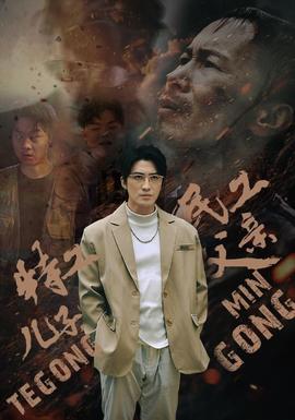 特工兒子，民工父親(全集)