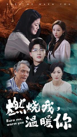 燃燒我，溫暖你(全集)