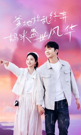 爹地始亂終棄，媽咪盛世風華(全集)