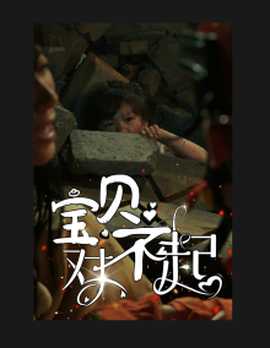寶貝對(duì)不起&媽媽，不哭(全集)