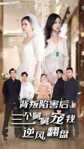 背叛陷害后，三個舅舅寵我逆風(fēng)翻盤(全集)