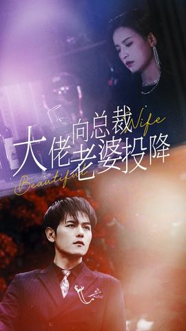 大佬向總裁老婆投降了(全集)