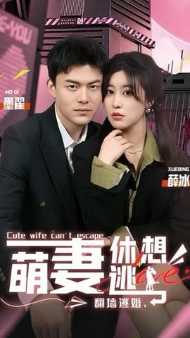 翻墻逃婚，萌妻休想逃(全集)
