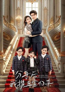 分手后，我攜三寶歸來(全集)