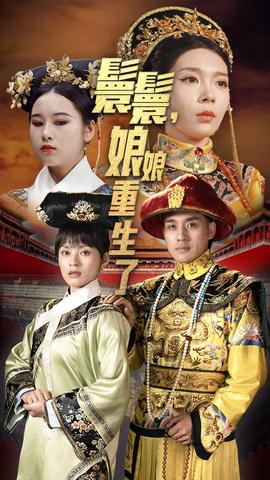 嬛嬛，娘娘重生了(全集)