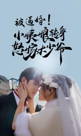 被逼婚！小姨娘轉(zhuǎn)身怒嫁大少爺(全集)