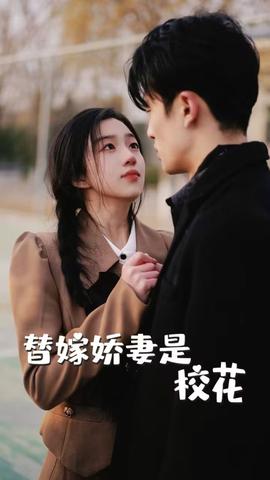 替嫁嬌妻是?；?全集)