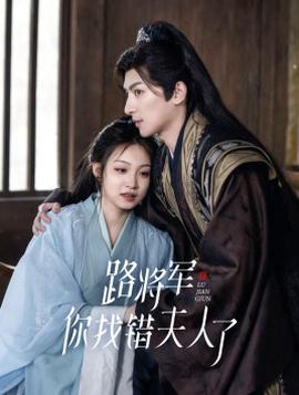 路將軍，你找錯(cuò)夫人了(全集)