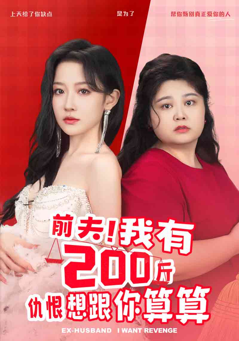 前夫！我有200斤仇恨想跟你算算(全集)