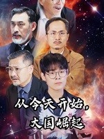 從今天開始，大國崛起