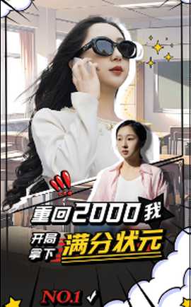 重回2000我開局拿下滿分狀元(全集)