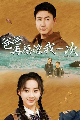 爸爸，在原諒我一次(全集)